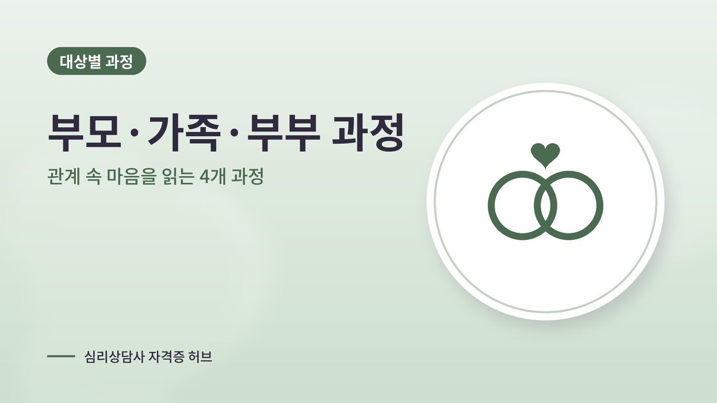 부모·가족·부부 대상 심리상담 과정 대표 그림