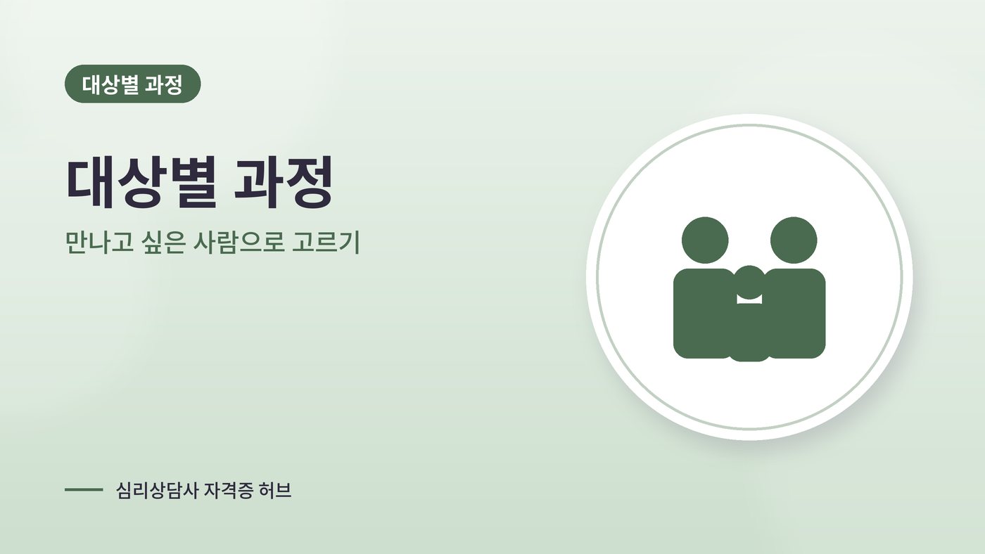 대상별 심리상담 과정 안내 그림