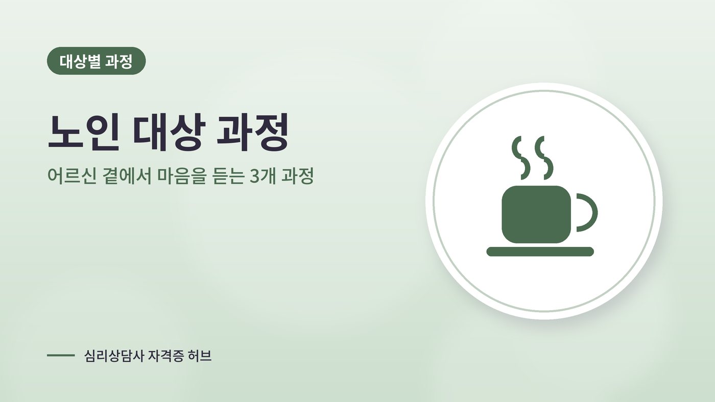 노인 대상 심리상담 과정 대표 그림