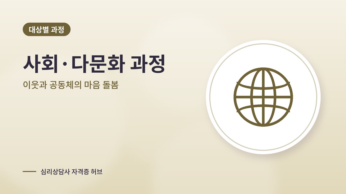 사회·다문화 대상 심리상담 과정 대표 그림