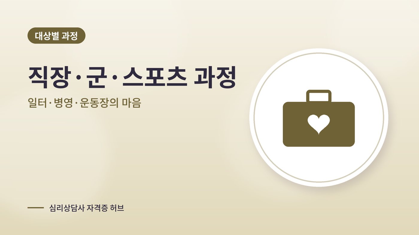 직장·군·스포츠 대상 심리상담 과정 대표 그림